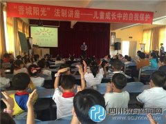 香城小學(xué)校舉行“香城陽(yáng)光”法制講座