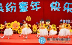 成都第三幼兒園六一慶?；顒樱豪_紛童年