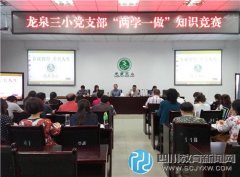 龍泉三小黨支部開(kāi)展“兩學(xué)一做”知識(shí)競(jìng)