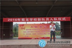 新都區(qū)蜀龍學(xué)校：讓每個少年兒童都能放