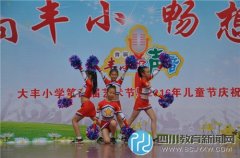 紅領(lǐng)巾心向黨，豐小兒童快樂(lè)成長(zhǎng)