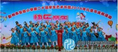 彭州實(shí)?。嚎鞓?lè)童年 七彩夢(mèng)想