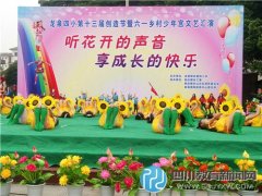 龍泉四?。郝?tīng)花開(kāi)的聲音 享成長(zhǎng)的快樂(lè)
