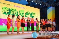 大彎小學(xué)六一頒獎典禮：奔跑吧，少年