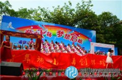 新都區(qū)諭亭小學(xué)慶六一表彰大會：童心飛