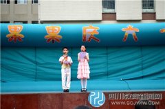蓉城小學(xué)慶六一，師生歡樂多